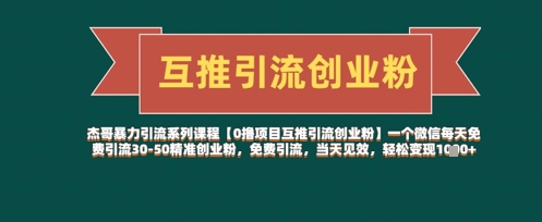 日增30 50创业粉 免费互推 轻松变现 速来加入