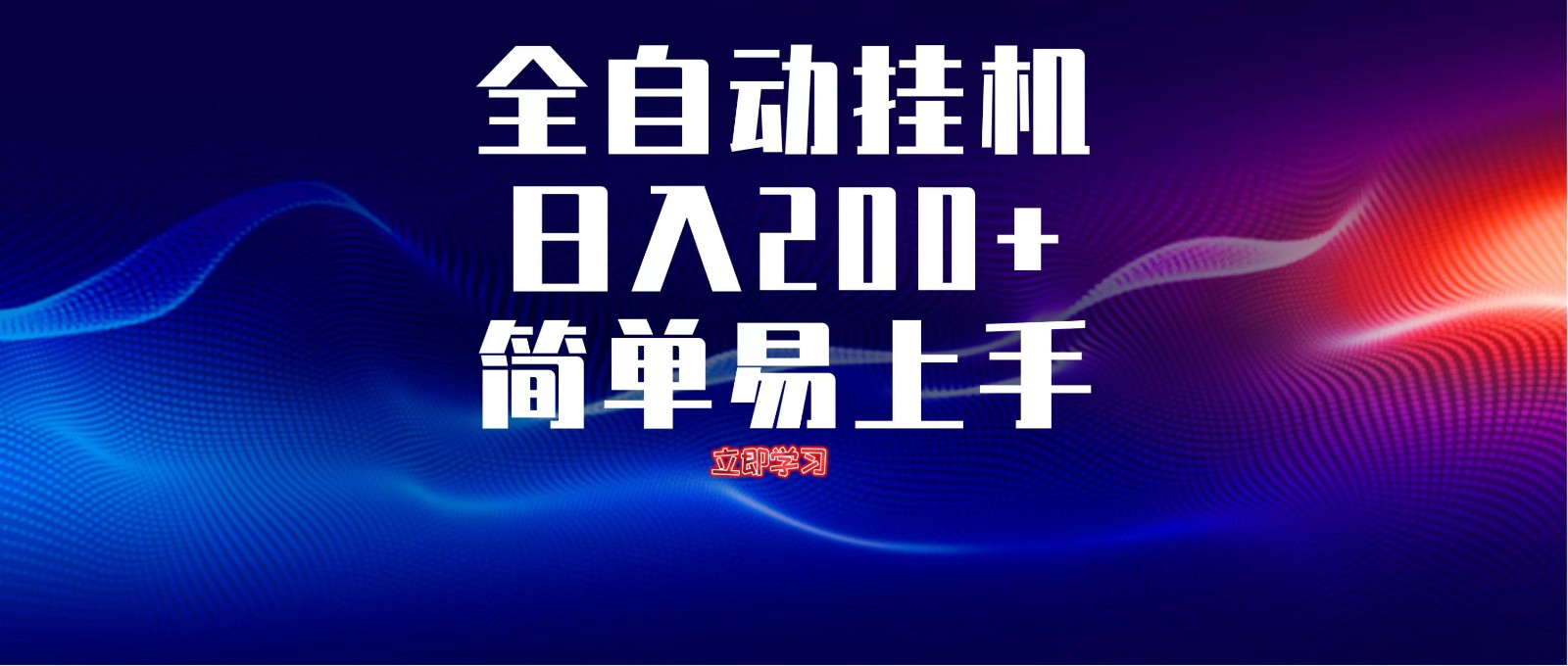 全自动脚本多开 解放双手 日入200+ 单机高效赚钱