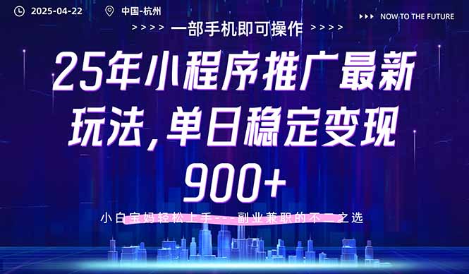 25年小程序新攻略 小白日入900+ 轻松变现