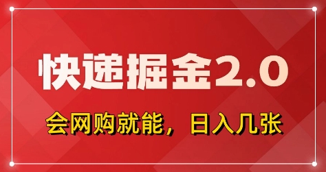 拼多多0元购+快递返佣 全自动下单 小白日赚5+ 揭秘掘金新玩法