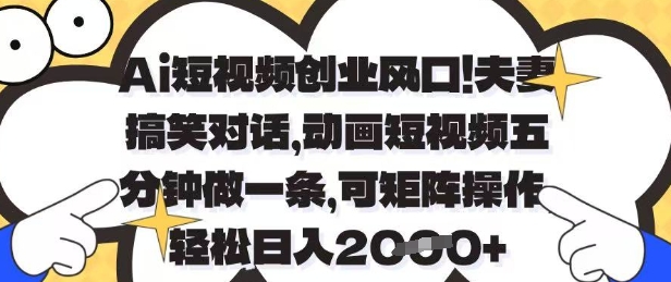 夫妻搞笑动画 5分钟短视频日赚千金 AI赋能创业新风口