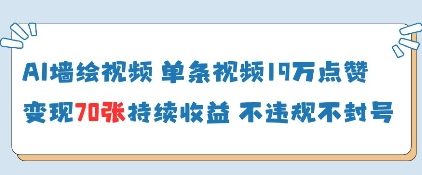 AI墙绘视频爆火 电脑操作轻松赚收益 点赞19万