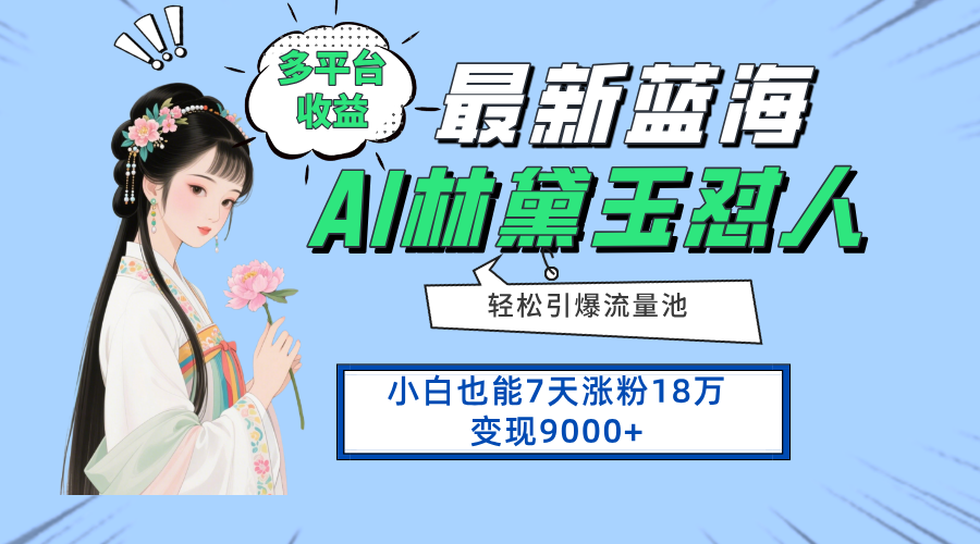 7天蓝海项目多平台涨粉18万 小白轻松变现9000+-九零创业网
