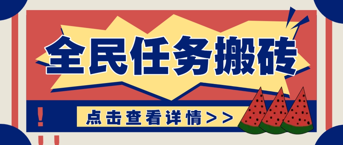 抖音全民任务 轻松看视频 日赚30+ 新手速成-九零创业网