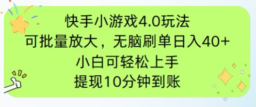 快手小游戏广告刷量4.0 轻松放大操作 手机上网即可-九零创业网