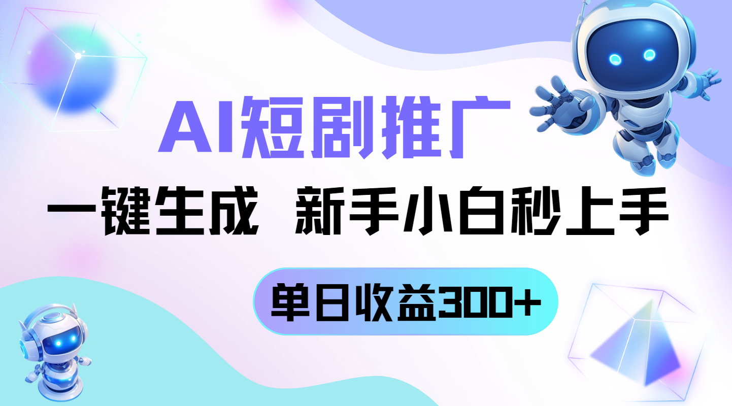 AI一键短剧新玩法 小白速成日赚300+-九零创业网