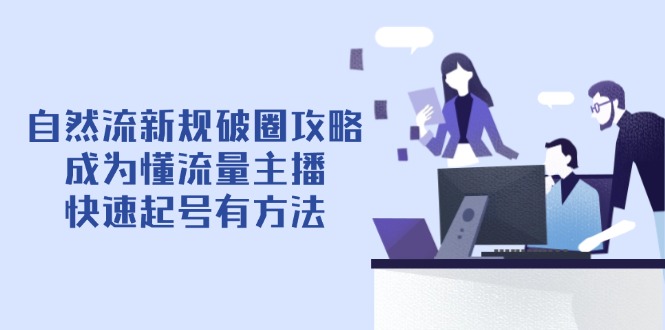 新规下 流量主播速成攻略 破圈涨粉 4月6日更新-九零创业网