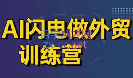 大卫AI闪电外贸特训营 4月升级版 助你外贸一臂之力-九零创业网