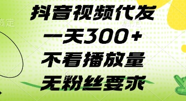 抖音代发无粉丝限制 日发3+视频 揭秘高效玩法-九零创业网