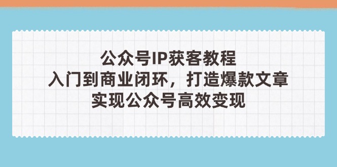 公众号IP获客攻略 第三期深度揭秘-九零创业网