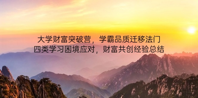 大学财富突破营 学霸品质迁移 破解四重学习困境 共创财富之道-九零创业网