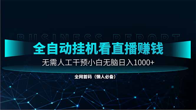 全自动直播助手 小白日赚千 无需人工 轻松赚钱