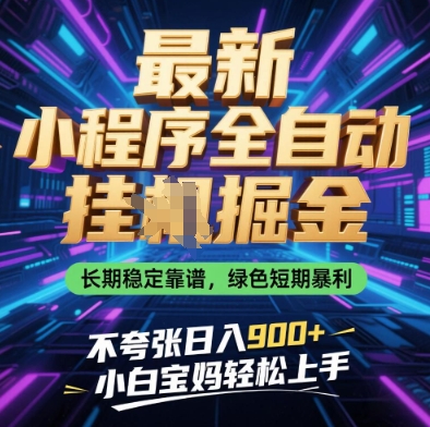 小程序全自动挂G新法 日入9张 小白宝妈轻松赚-九零创业网