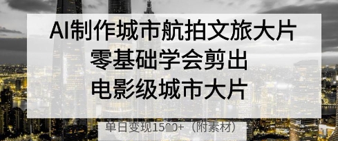 零基础剪影 AI航拍助你日赚文旅大片