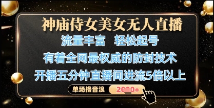 神庙侍女直播新玩法 权威防封 轻松赚音浪