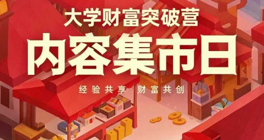 财富突破营集市日 经验共享 共创财富盛宴-九零创业网