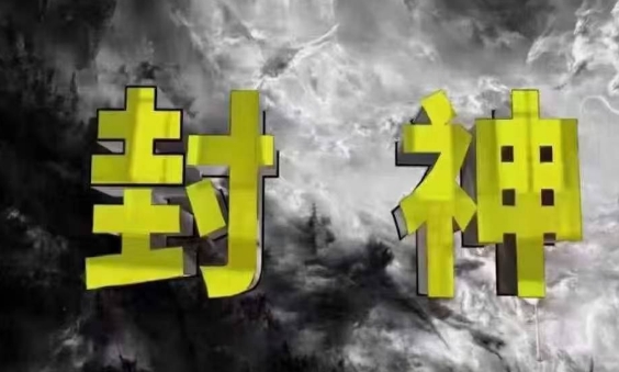 封神秘术 揭秘征服凡人的不传之秘