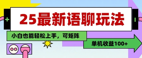 25年语聊新玩法 手工单机轻松赚百元 小白矩阵操作无忧