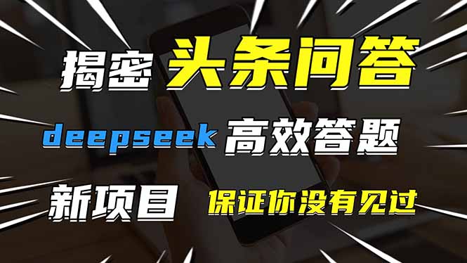 探索新玩法 DeepSeek助力高效答题 体验前所未有的答题乐趣-九零创业网