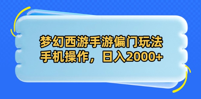 梦幻手游奇招 手机轻松日赚两千+-九零创业网