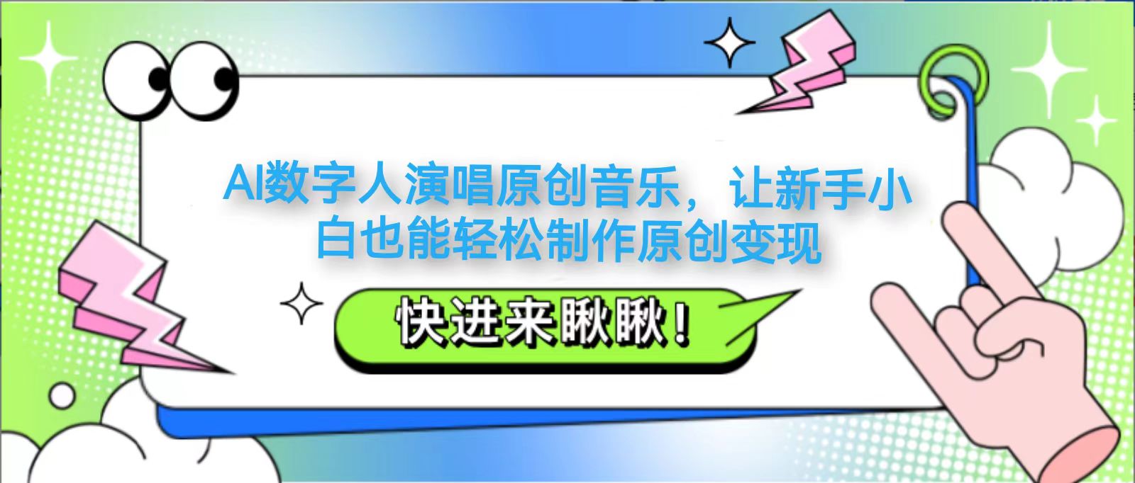 AI数字人助唱 小白轻松原创变现-九零创业网