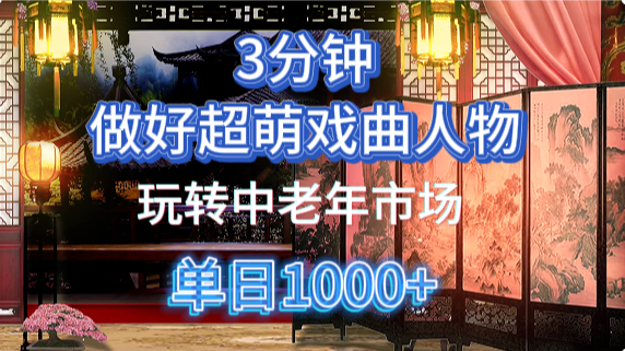 AI速成Q版戏剧人物 5分钟变现中老年经济秘诀