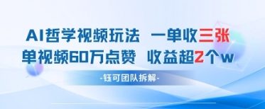 AI哲学视频新玩法 398元/单 点赞60万 收益翻倍