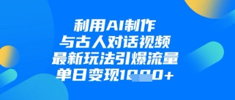 AI古风对话新潮流 单日变现千元的AI视频神器