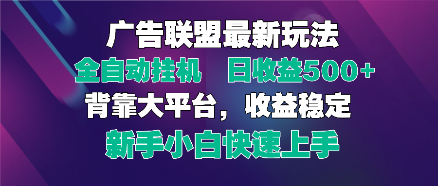 2025广告联盟新玩法 单日500+自动挂机 小白也能轻松矩阵放大-九零创业网