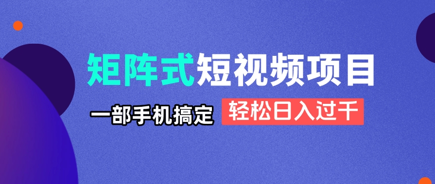 手机一触即发 矩阵短视频 日入千金不是梦-九零创业网