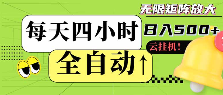 全自动挂机日赚500+ 小白轻松上手 批量操作-九零创业网