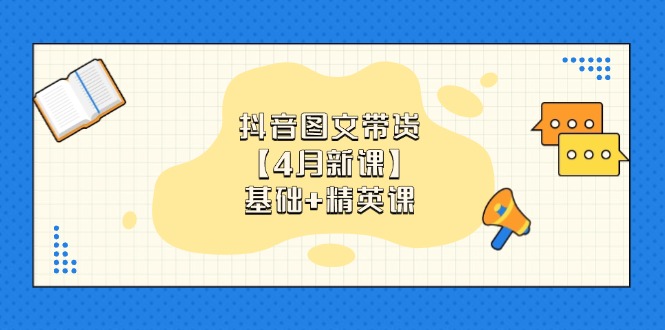 抖音图文带货新课 小白入门 精英技巧 带货无忧