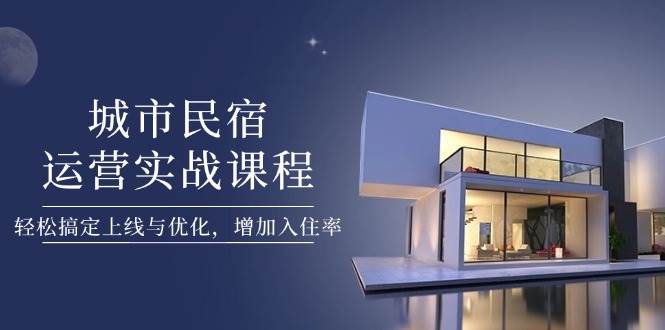 轻松驾驭民宿上线 优化策略提升入住率