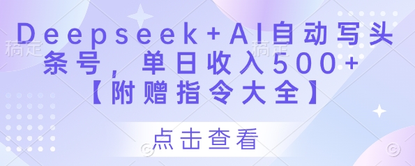 Deepseek+AI日赚500 AI助手新指令大揭秘 速来体验