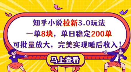 知乎小说新玩法 单日200单 睡后月入过万-九零创业网