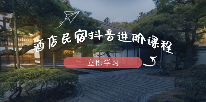 抖音民宿爆款秘籍 流量攻略 打造爆款民宿内容-九零创业网