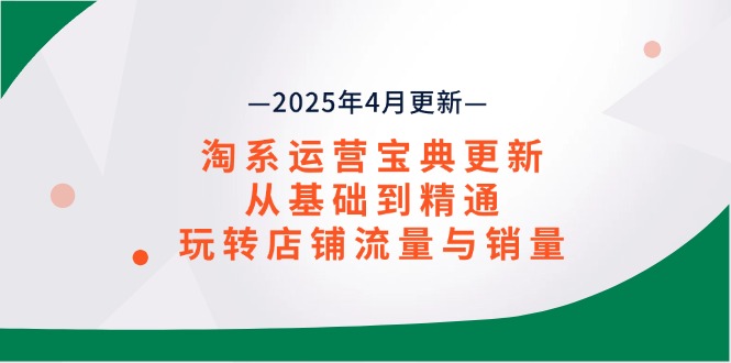 2025年淘系运营宝典 流量销量双提升 从入门到精通-九零创业网