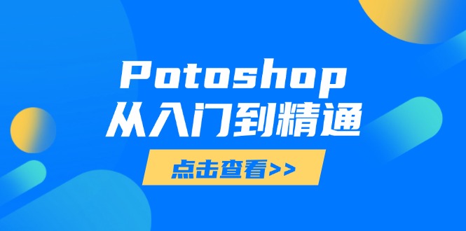 Photoshop全攻略 从新手到大师 图像处理技能一网打尽-九零创业网