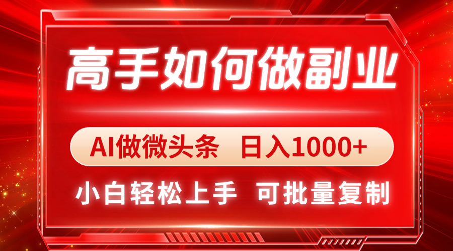 副业达人AI助力 小白日赚千 轻松上手赚翻天-九零创业网