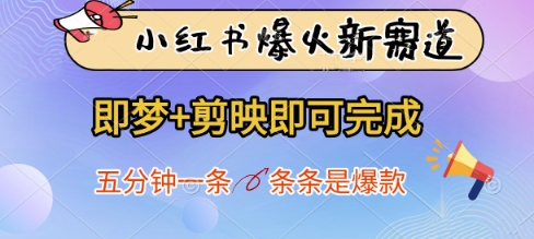 梦+剪映 五分钟爆款 小红书新赛道速成指南-九零创业网