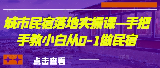 城市民宿实操课 小白速成民宿创业指南-九零创业网
