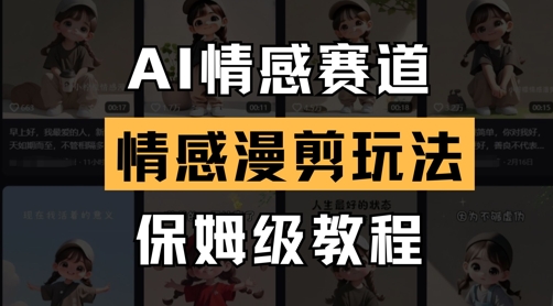 AI赋能情感漫剪 保姆级教程轻松上手-九零创业网