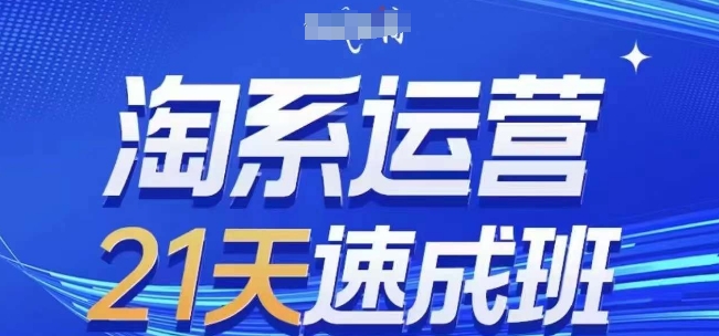 淘系运营速成秘籍 25年4月版 新手小白轻松掌握-九零创业网