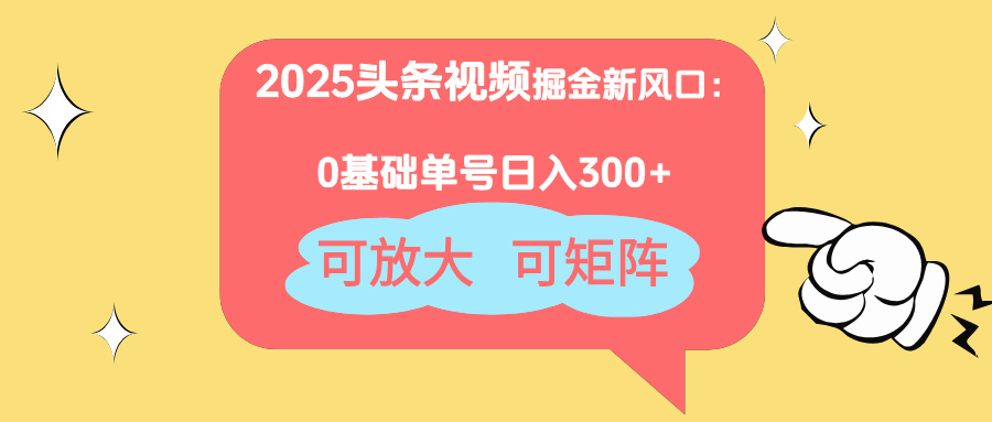 2025短视频风口 小白日赚300+ 轻松放大矩阵-九零创业网