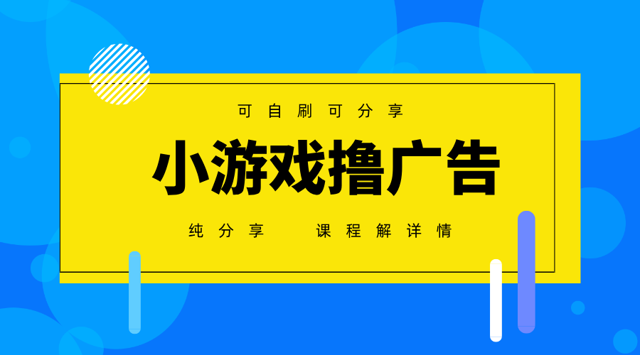手机广告变现 小白月入6000+ 2025热门项目必看-九零创业网