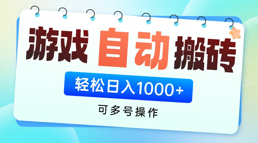 多号挂机游戏搬砖 日赚千元无脑轻松-九零创业网