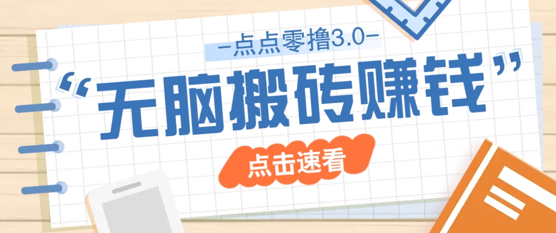 点点零撸3.0 手机点点 小白日赚50+ 零门槛玩法-九零创业网