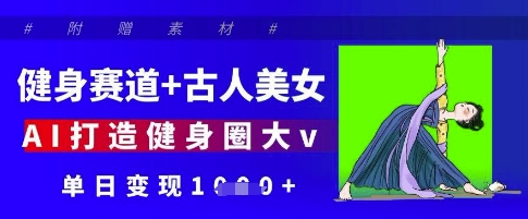 古风健身女神AI走红 日吸粉变现 健身圈新霸主诞生-九零创业网