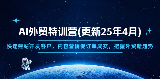 AI外贸精英特训营2025 赋能外贸新篇章