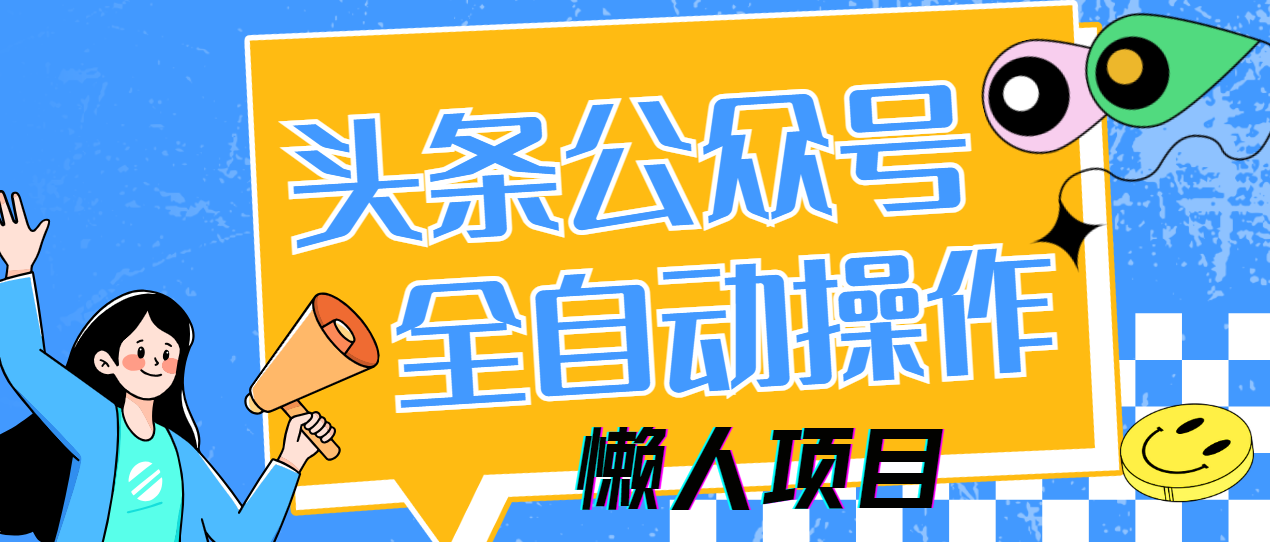 懒人项目 多平台全自动 5分钟日入500+